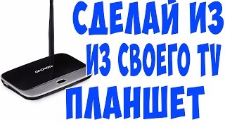 Android TV Box CS918 с Aliexpress  Сделай из своего телика планшет!!!