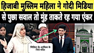 Muslim Hijabi Mahila ne Godi Media k Sambhal Masjid k khilaaf Propeganda ko expose kiya