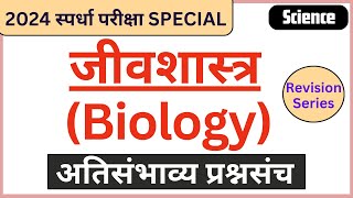 Biology In Marathi | जीवशास्त्र | Samanya Vidnyan | Gk GS | Science