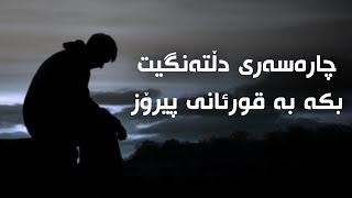 چارەسەری دڵتەنگی و غەمت بکە بە دەنگی شێخ مەنشاوی سوڕەتی فاتیحە - سوڕەتی بەقەڕە