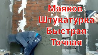 штукатурка быстрая установка маяков