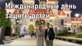 Остров мечты! Международный день защиты детей. Иностранцы на аттракционах.