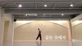 같은 곳에서 (In The Same Place) _ 소녀온탑(Girls On Top) Full Ver. [Ribbon Choreography/리듬체조/리본안무/리본코레오/댄스]