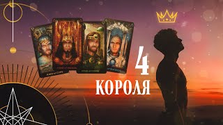 Расклад на 4 короля | Helen Aaron | Расклад Таро