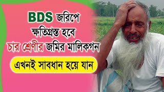 বিডিএস জরিপে ক্ষতিগ্রস্ত হবে চার শ্রেণীর জমির মালিকগন | এক ইঞ্চি জমিও ছাড় দেওয়া হবে না | Land