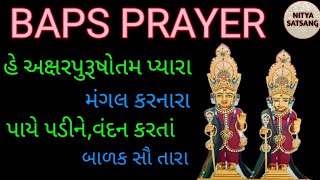 He Aksharpurushottam Pyara || હે અક્ષરપુરૂષોત્તમ પ્યારા... || Baps Prayer ||