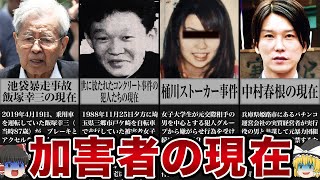 凶悪事件を起こした加害者の現在【ゆっくり解説】