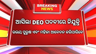 Odisha deo recruitment 2022 ! Odisha deo post ! Odisha job updates