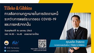 [TH] ทางเลือกตามกฏหมายในการติดตามหนี้ระหว่างการแพร่ระบาดของCovid- 19 และภายหลังจากนั้น