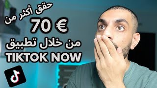 كيف تربح من tiktok now أكثر من 70 يورو _الربح من التسويق بالعمولة من التيك توك