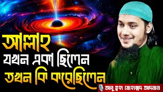 আল্লাহ যখন একা ছিলেন তখন কি করেছিলেন ? Abu taha muhammad adnan, abu toha adnan, adnan new waz, waz