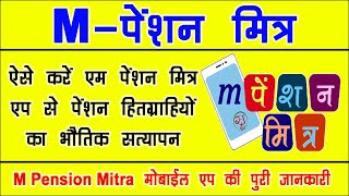 ✅ M Pension Mitra App Se Pensioner Ka Satyapan Kaise Kare | M Pension Mitra Pensioner Verification ✅