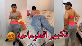 أخطر وصفة لتكبير المؤخرة 🍑 في شهر واحد 😱🔥