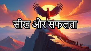 Success Stories | Learning from Life's Challenges | सफलता की कहानियाँ | जीवन के चुनौतियों से सीख