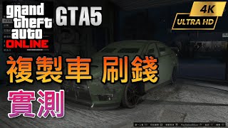 【GTA5 OL】2022複製車刷錢法 實測 4K60fps