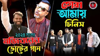 তোরা আমাই চিনিস মনে রাখিস | মজিবরের ভোটের গান ২০২৪ | মজিবরের সেরা নির্বাচনী গান | IRAN MUSIC