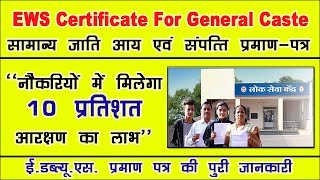 ews certificate kaise banaye | ews certificate apply online | ews kya hai in hindi | ews certificate