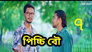 পিচ্চি বৌ নাটক পর্ব ৭ | মাত্র আসলো নতুন নাটক সবাই দেখে আসুন ৭ | Bangladesh Natok