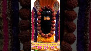 कई पुण्यका फल है इस भजन में # shiv aradhana # shiv bhakti # shiv ratri special song # yt short