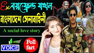 Ex বয়ফ্রেন্ড যখন বাংলাদেশে সেনাবাহিনী। সকল পর্ব । A Social love story । Ft:- Ashik & Pianka & mafi..