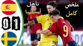 ملخص مباراة اسبانيا والسويد 1-0 تأهل إسبانيا لكأس العالم 2022