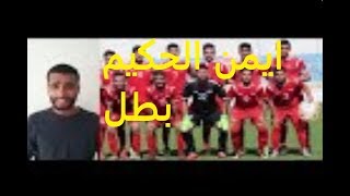 منتخب الناشئين يبقى الامل و الحكيم حكيم الكرة السورية انجازاته للتاريخ