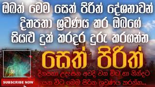 Seth Pirith | සෙත් පිරිත් | 2020