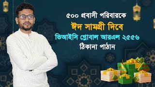 কিভাবে ভিআইসি গ্লোবালের ঈদ উপহার গ্রহণ করবেন? How to get VIC Global Gift