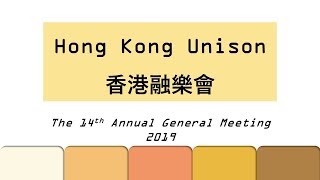 香港融樂會 HK Unison AGM 2019 Annual Work Review