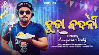 Chuda Kadali ¦ Full Video ¦ Anugulia Bunty ¦ New Odia Song 2023 ¦ Asad Nizam ¦OdishaR