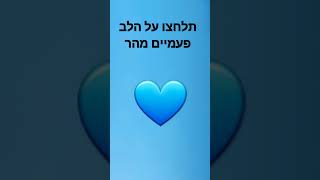 לחצתם אין מצב שתצליחו