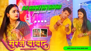 #Dj | Suraj Baba | #Khesari Lal Yadav | सुरुज बाबा | Dj Ranjan Babu | Bhojpuri Chhath Dj Song 2023