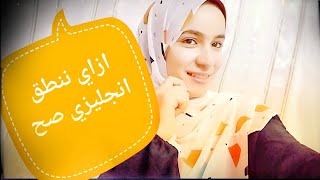 ازاي بنطق انجليزي كده🤔❤ تمارين عملية هتساعدك تحسن نطق الانجليزي عندك💪