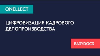 Цифровизация кадрового делопроизводства (КДП)