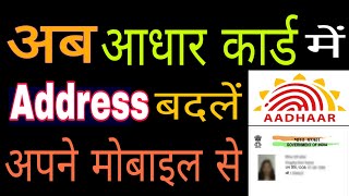 Aadhar Me Address Kaise Badle. आधार में पता बदलें घर बैठे. How To Change Address In Aadhar.