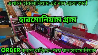 হারমোনিয়াম গ্রাম || কিভাবে হারমোনিয়াম তৈরি হয় || খুব সস্তায় এখান থেকে COD তে হারমোনিয়াম কিনতে পাড়েন