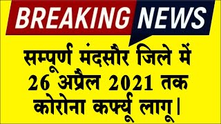 पुरे मंदसौर जिले में 26 अप्रैल 2021 तक कोरोना कर्फ्यू लागू, Corona Curfew in the Mandsaur District