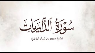 ماتيسر من سورة الذاريات || الشيخ محمد بن نبيل الزواوي