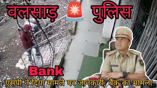 वलसाड एसपी ने दिया बयान बताया बैंक के चेक चोर गिरोह का सच Valsad Sp Vaghela Ne Bank Cheque Vapi News