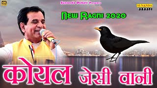 कोयल जैसी वाणी से ! New Ragni 2020 ! DAVENDER DANGHI ! हरयाणवी रागनी ! सुनंदा देहाती