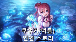 [프린세스 커넥트 Re:Dive] "쿠우카(여름)" 인연 스토리