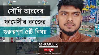 সৌদি আরবে ফার্মেসির কাজ/ Pharmacy job in saudi arabia/important topic