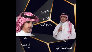 شيلة حفل زواج سعود بن محمد ال روضه