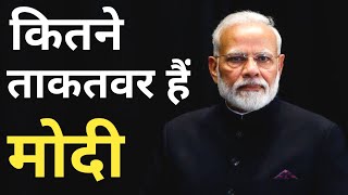 कितने ताकतवर हैं मोदी! How powerful is Narendra Modi #shorts #ytshorts #modi #narendramodi