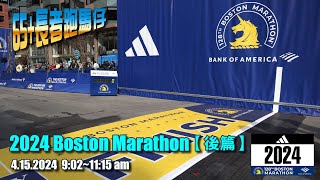 《養命走》128th 波士頓馬拉松 2024 Boston Marathon【後篇】