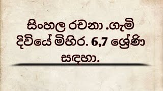 සිංහල රචනා .ගැමි දිවියේ මිහිර. 6,7 ශ්‍රේණි සඳහා. - Episode 04