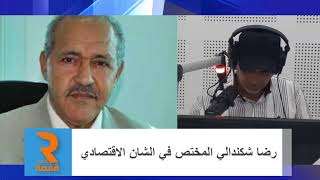 المختص في الافتصاد رضا شكندالي:اولويات الحناشي برنامج انقاذ مالي وتسريع المفاوضات مع صندوق النقد