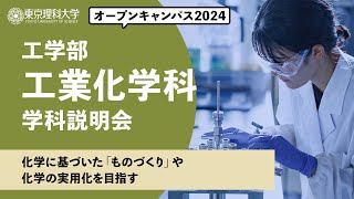 東京理科大学　オープンキャンパス2024　工学部　工業化学科　学科説明