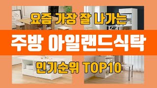 주방 아일랜드식탁 탑10 인기순위, 판매가격, 리뷰, 후기 추천