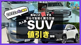 【2022年6月最新情報】人気SUVの車種別値引き額・納期・リセール評価を徹底比較!bZ4X・ライズ・カローラクロス・ヴェゼル・ハリアー・ランクル・プラド・ヤリスクロス・RAV4・キックス etc